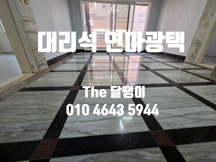 서초동 본드제거 복원