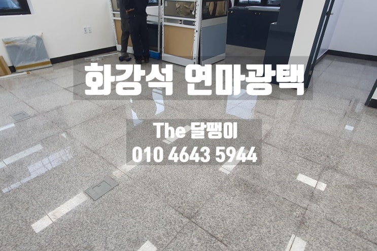 화강석 연마광택