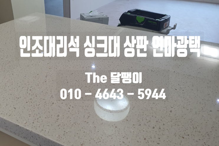 싱크대 인조대리석 연마광택