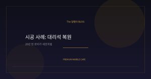 시공 사례: 20년 된 아파...